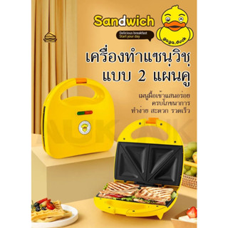 🌍เครื่องทำขนมแซนด์วิช G.DUCK รุ่น KN-848  (750 วัตต์) เครื่องทำแซนด์วิช 💝