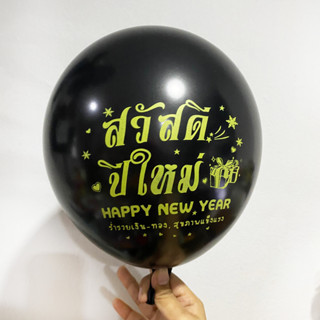 ลูกโป่งสกรีน สวัสดีปีใหม่ HAPPY NEW YEAR และ คริสมาส   มี 2 ลาย  ขนาด 12 นิ้ว อ่านรายละเอียดก่อนกดสั่งซื้อนะคะ