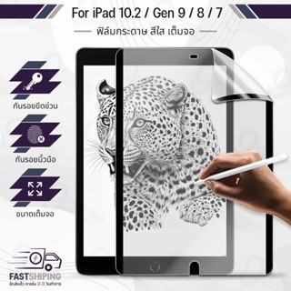 9Gadget - ฟิล์มกระดาษแม่เหล็ก กันรอย สำหรับ iPad 10.2 / 10.5 / Gen 9 8 7 / Air 3 ฟิล์ม ไอแพด ผิวสัมผัสด้าน วาดเขียน วาดรูป เขียน Paper Feel Screen Protector Pencil Sketch Film Focus Paper Like Drawing Writing Feel Paper For iPad