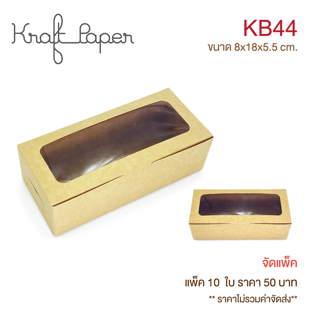 yourpack - (KB44&WB44&BB44) ขนาด 8x18x5.5 ซม 10ใบ/แพ็ค กล่องเบเกอรี่ฟู้ดเกรด ใส่เบเกอรี่