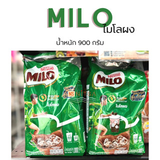 ไมโลผง Milo Chocolate Powder  900กรัม