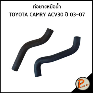 TOYOTA CAMRY ท่อยางหม้อน้ำ / DKR / ACV30 ปี 2003-2007 / 165710H050 / 165720H040 / โตโยต้า แคมรี่ ท่อหม้อน้ำบน ท่อหม้อน้ำ