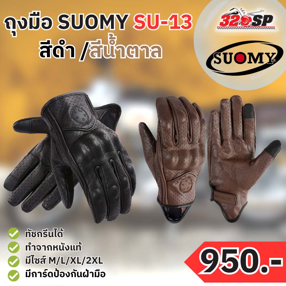 ถุงมือ SUOMY SU-13   2สี ส่งไว!! 320SP