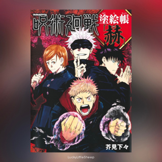 Jujutsu Kaisen Coloring Book - Red (สมุดระบายสี) ฉบับภาษาญี่ปุ่น 𓍯