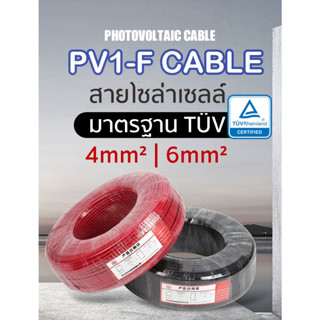 สายไฟโซล่าเซลล์ TUV สายไฟ PV1-F เกรด A pv1f เบอร์ 6 เบอร์ 4 solar cable DC Wire มาตรฐานเยอรมัน