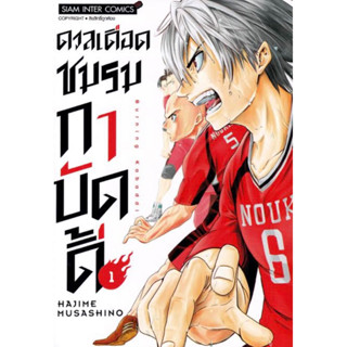 หนังสือการ์ตูน ดวลเดือดชมรมกาบัดดี้ (แยกเล่ม-ล่าสุด)