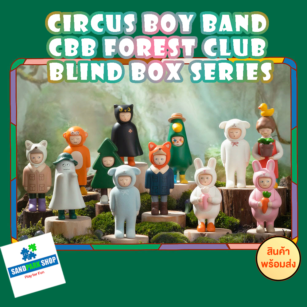 🔥 พร้อมส่ง 🔥 ⚠️ ⚠️ XINGHUI • Circus Boy Band (CBB) Theater Forest Club🌟 😍 ของแท้ ของใหม่😍⚠️ ยกกล่องใหม่