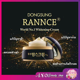 Dongsung Rannce Cream 10g ครีมบำรุงผิว ดงซอง ลดปัญหาฝ้า กระ จุดด่างดำ มีไวท์เทนนิ่ง ช่วยให้ผิวขาวกระจ่างใสขึ้น