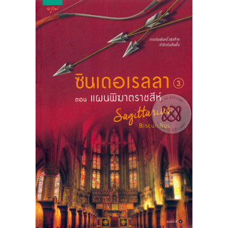 นิยาย ซินเดอเรลลา เล่ม 3 ตอน แผนพิฆาตราชสีห์ มือหนึ่ง นอกซีล 90%