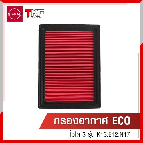 ไส้กรองอากาศ NISSAN ALMERA,NISSAN MARCH,NISSAN NOTE