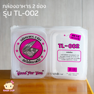 [TL002-25] กล่องบรรจุอาหาร 2 ช่อง ยี่ห้อ TL รุ่น TL-002 ฝาพับปิดล็อคได้ในตัว 1 แพ็ค บรรจุ 25 ใบ