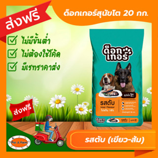 อาหารสุนัขด็อกเกอร์ Dogger รสตับ (ขนาด 20 กก.) สำหรับสุนัขโต…