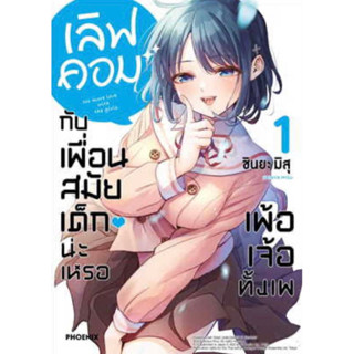 หนังสือการ์ตูน เลิฟคอมกับเพื่อนสมัยเด็กน่ะเหรอเพ้อเจ้อทั้งเพ (แยกเล่ม-ล่าสุด)