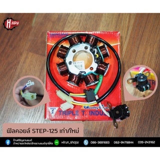 ฟิลคอยล์ Step-125 เก่า/ใหม่