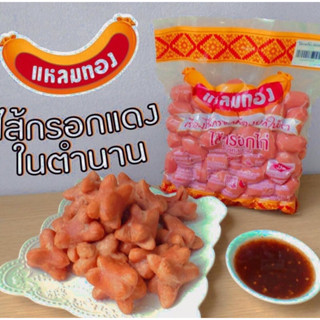 ไส้กรอกแดงในตำนาน แหลมทอง น้ำหนัก1กิโลกรัม