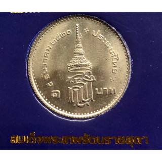 เหรียญ 1 บาท พ.ศ.2520 วาระที่ 12 พระราชพิธีสถาปนาสมเด็จพระเทพรัตนราชสุดาฯ สยามบรมราชกุมารี