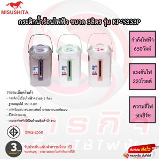 กระติกน้ำร้อนมิซูชิต้า Misushita ขนาด 3ลิตร รุ่นKP-Y333P