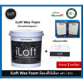 iLoft wax โฟมสูตรน้ำ สำหรับปูน iLoft พร้อมเกรียงพลาสติก ขนาด 900 กรัม