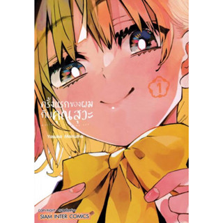 หนังสือการ์ตูน ครั้งแรกของผมกับคุณสุวะ (แยกเล่ม-ล่าสุด)