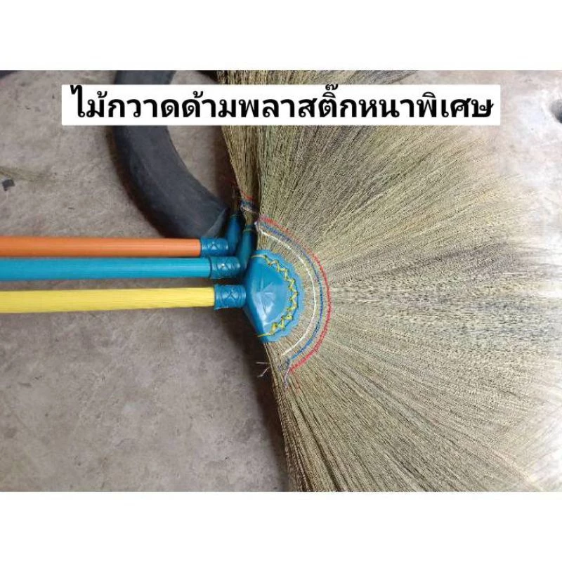 ไม้กวาดดอกหญ้า ด้ามพลาสติ๊ก🧹รุ่นหนา 🧹✔️