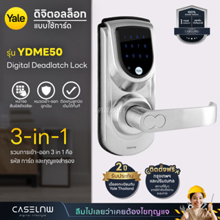 ⚡(ใช้โค้ดลด 1,000) กลอนประตูดิจิตอล Yale Digital Deadlatch Lock YDME50 | รับประกัน 2 ปี