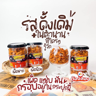 น้ำพริกหมูกระจกโคตรแซ่บเผ็ดนัวอร่อยพร้อมส่ง🌶️❤️‍🔥