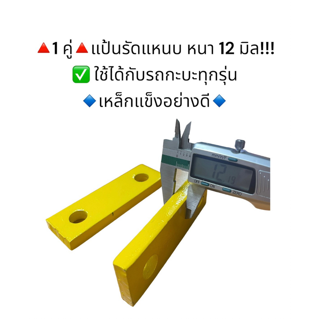 ชุดรัดแหนบ แป้นหนา 9 มิล ขนาด 5-8 นิ้ว ใช้ได้กับกะบะทุกรุ่น เหล็กแข็งอย่างดี**1 คู่**