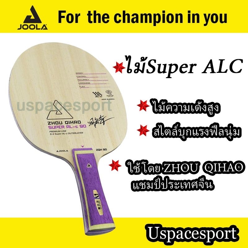 ไม้ปิงปอง Joola  Zhou Qihao Super ALC 90