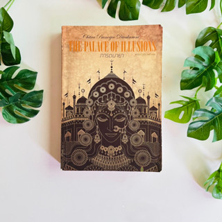 หนังสือ ภารตมายา The Palace Of Illusions | หนังสือมือสอง