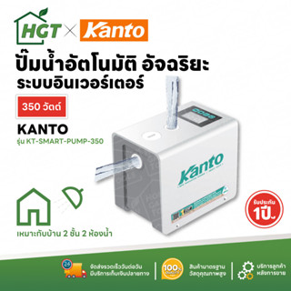 ปั๊มน้ำ ปั๊มออโต้ ปั๊มน้ำอัตโนมัติ Kanto (แคนโต้) ปั๊มน้ำอัจริยะ Inverter แรงดันคงที่ 350 วัตต์ - รับประกัน 1 ปี