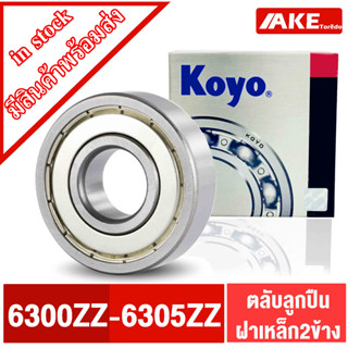 ตลับลูกปืน KOYO เบอร์ 6300 ZZ 6301 ZZ 6302 ZZ 6303 ZZ 6304 ZZ 6305 ZZ แข็งแรง ทนทาน ตลับลูกปืนฝาเหล็ก โดย AKE