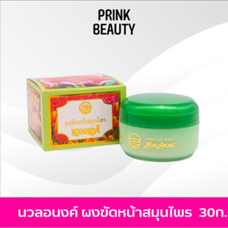 นวลอนงค์ ผงขัดหน้าสมุนไพร มาส์กหน้า สูตรดั้งเดิม 30กรัม | Nualanong Original Facial Scrub 30g.