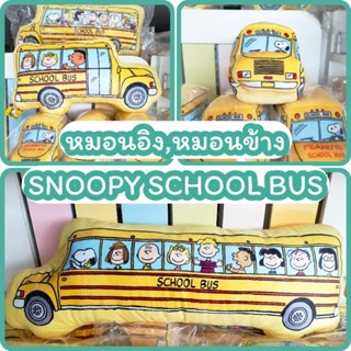 หมอน Snoopy School Bus งานแท้ สนู๊ปปี้100%