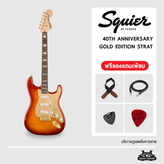 กีตาร์ไฟฟ้า Squier 40th Anniversary Stratocaster Gold Edition กีตาร์ไฟฟ้า สไคว์เออร์