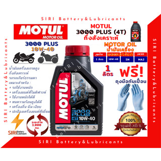 Sale! MOTUL 3000 PLUS 4T 10W40 HC-TECH 1 ลิตร น้ำมันเครื่อง โมตุล 3000 พลัส น้ำมันเครื่องสังเคราะห์ เอสเตอร์สังเคราะห์