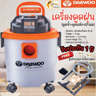 เครื่องดูดฝุ่น DAEWOO 15ลิตร รุ่น DAVCW90-15L ดูดฝุ่น 3 in 1 เป่าลม เครื่องเป่าลม ดูดเปียก ดูดแห้ง  DAVCW90 15ลิตร