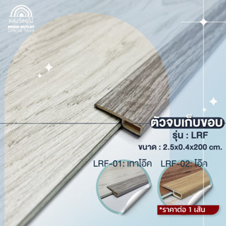 WOOD OUTLET (คลังวัสดุไม้) ตัวจบเก็บขอบ Edge Profile อุปกรณ์ PVC สำหรับพื้นกระเบื้องSPC คลิ๊กล็อค และพื้นไม้จริง ตัวจบ