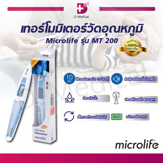 เทอร์โมมิเตอร์ วัดไข้ วัดอุณหภูมิ Microlife รุ่น MT200 ปรอทดิจิตอล วัดอุณหภูมิร่างกายทางช่องปาก รักแร้ ความแม่นยำสูง