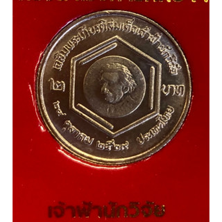 เหรียญ 2 บาท พ.ศ.2529 วาระที่ 6 เฉลิมพระเกรียรติสมเด็จเจ้าฟ้านักวิจัย สมเด็จพระเจ้าลูกเธอ เจ้าฟ้าจุฬาภรณวลัยลักษณ์