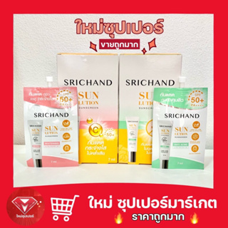 [ กล่องX6ซอง ] SRICHAND ศรีจันทร์ (ไวท์เทนนิ่ง/แอคเน่) ซันลูชั่น ซันสกรีน SPF50+ PA+++ ซองละ7มล. 🔥ถูกมาก🔥