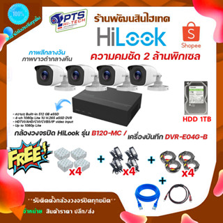 Hilook ชุดกล้องวงจรปิด 2 ล้าน 4 ตัว รุ่น THC-B120-MC + DVR-E04G-B eSSD + อุปกรณ์พร้อมสำหรับติดตั้งเอง