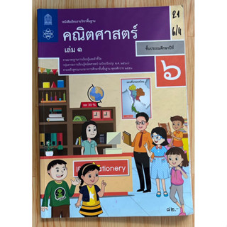 คณิตศาสตร์ เล่ม 1 ป.6 มือสอง หนังสือเรียน