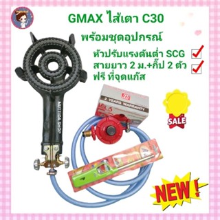 GMAX ไส้เตาC30 พร้อมวาล์วหมุน พร้อม หัวปรับแรงดันต่ำ SCG + สาย 2 ม. ฟรี ที่จุด อุปกรณ์ครบชุด