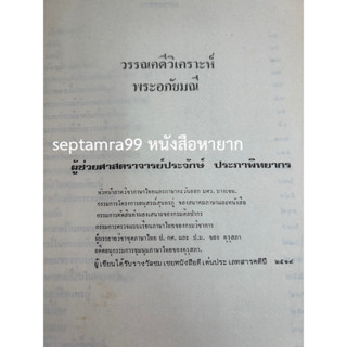 ***{หนังสือหายาก}*** วรรณคดีวิเคราะห์ : พระอภัยมณี [รศ. ประจักษ์  ประภาพิทยากร]