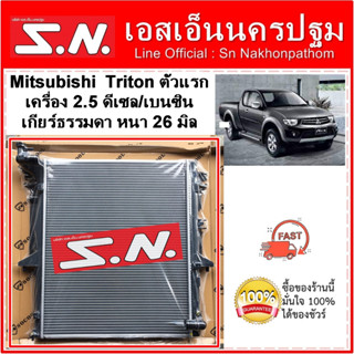 หม้อน้ำ รถยนต์  MITSUBISHI TRITON เครื่อง 2.5 ดีเซล/เบนซิน เกียร์ธรรมดาหนา 26 มิล