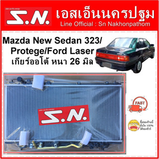 หม้อน้ำ รถยนต์ MAZDA NEW SEDAN 323 / PROTEGE / FORD LASER เกียร์ออโต้ หนา 26 มิล