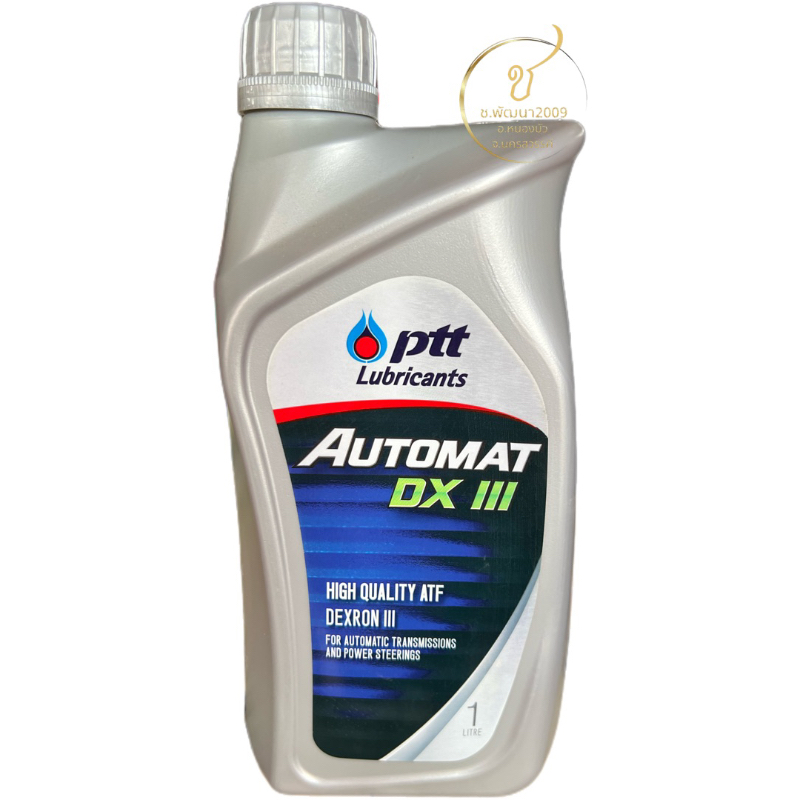 น้ำมัน ปตท.ออโต้แมท PTT Automax DEXRON III ขนาด 1 ลิตรเหมาะสำหรับเกียร์อัตโนมัติ และ พวงมาลัยเพาเวอร์ของรถยนต์