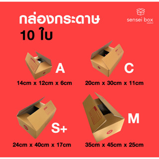 กล่องไปรษณีย์ส่งของ 10 ใบ