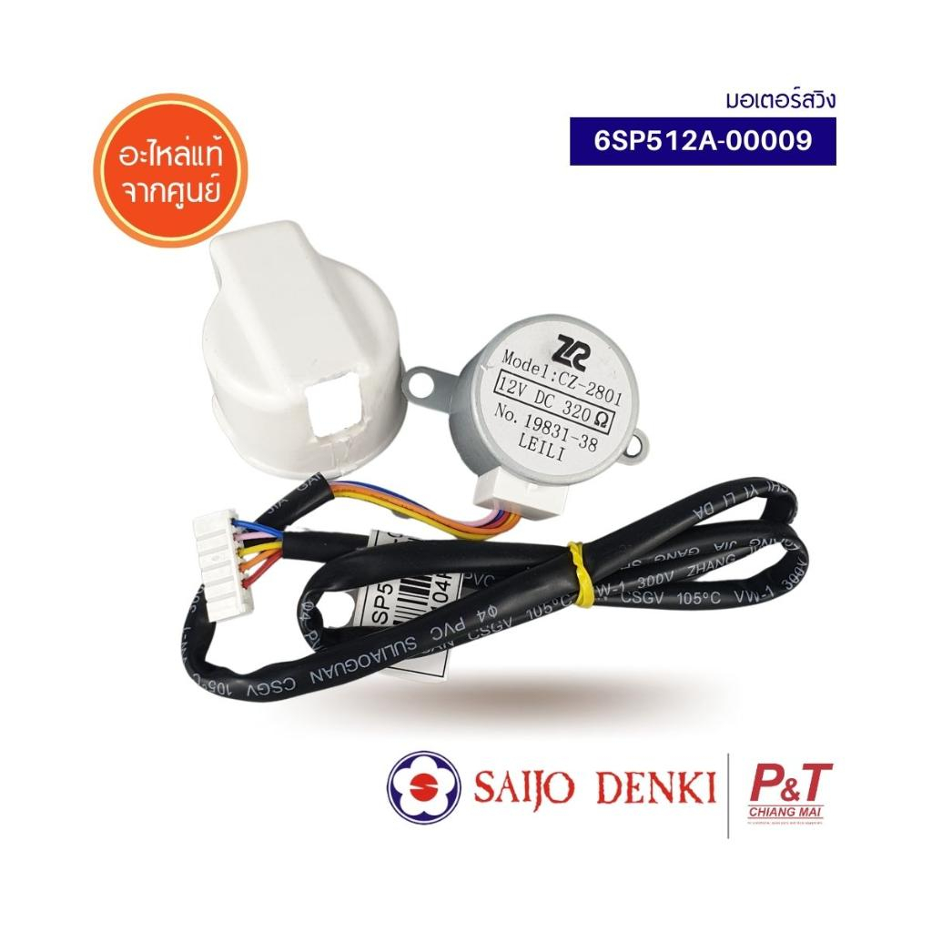 6SP512A-00009 [สั่งซื้อได้] มอเตอร์สวิง มอเตอร์สวิงแอร์ Saijo Denki อะไหล่แอร์แท้**สอบถามก่อนสั่ง**เ