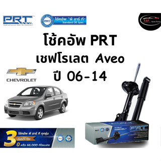 โช้คอัพหน้า-หลัง PRT Standard OE Spec รถรุ่น Chevrolet Aveo ปี 06-14 โช้คอัพ พี อาร์ ที รุ่นสตรัทแก๊ส แก๊สกึ่งน้ำมัน เชฟ